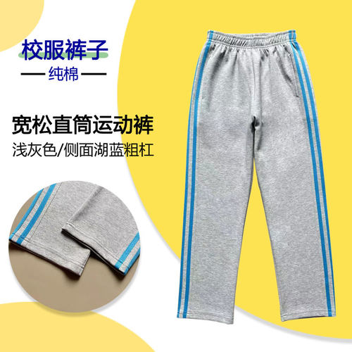 浅灰色纯棉运动裤侧面两道湖蓝色杠中小学生男女校服裤直筒长裤