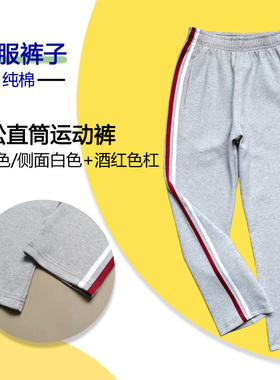 校服裤纯棉浅灰色男女中小学生运动裤侧面白色加酒红色杠直筒裤