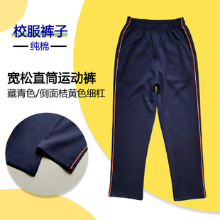 校服纯棉藏青色中小学生休闲运动裤侧面桔黄色细杠四季直筒长裤