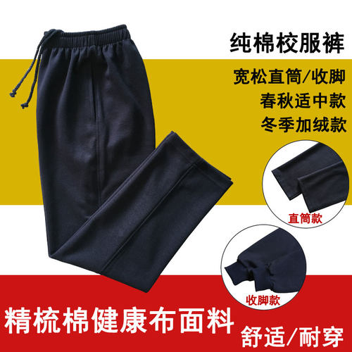 纯棉藏青色中小学生直筒校服裤