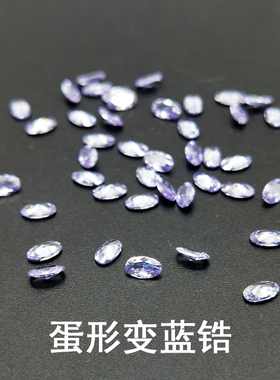 浅紫色椭圆形戒面宝石变蓝蛋形锆石裸石diy戒指吊坠女款镶嵌主钻