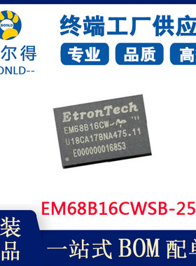 EM68B16CWSB-25G EM68B16CW 现货供应 钰创32*16 DDR2 存储器芯片