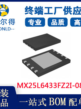 MXIC旺宏MX25L6433FZ2I-08G 原装64M SpiFlash 存储器芯片 8-WSON