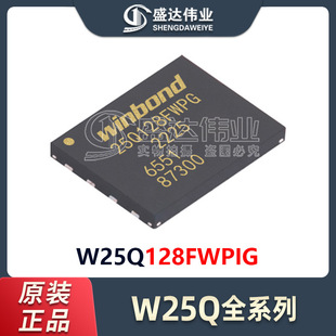 原装正品 W25Q128FWPIG W25Q128 WSON-8 NOR闪存 Flash存储器芯片