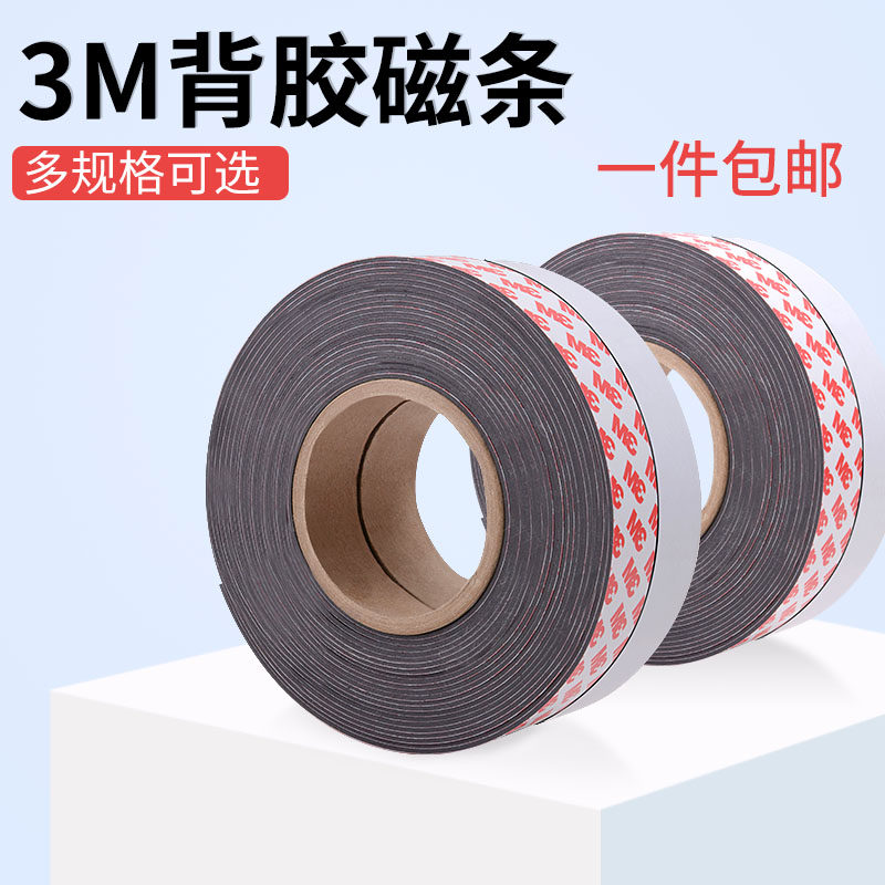 3M强力背胶磁吸条教学教具办公软橡胶磁吸铁磁性贴磁片磁石纱窗用