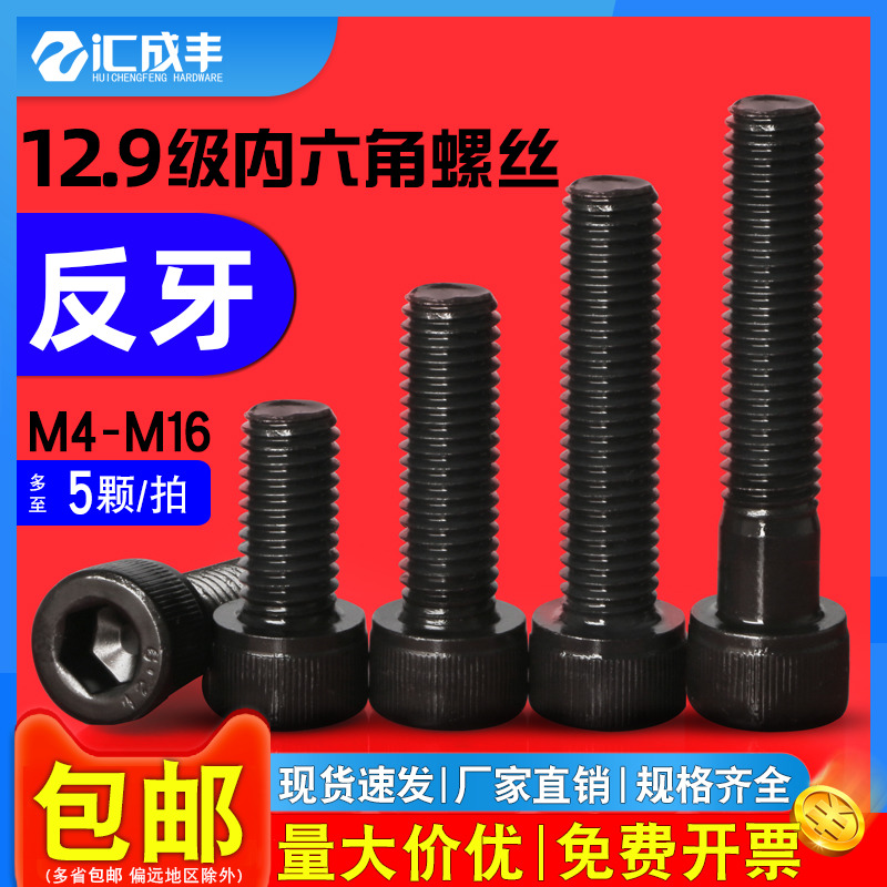同款热销发货快12.9级内六角反牙