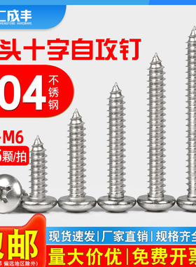 304不锈钢圆头自攻螺丝钉盘头十字木螺钉PA尖尾大头自攻钉M1M2-M6