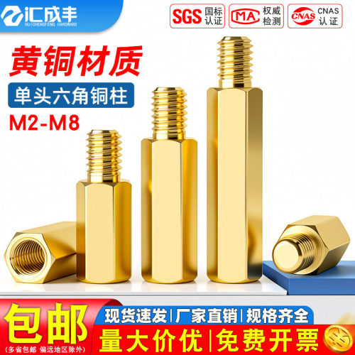 【同款热销】发货快单头六角铜柱