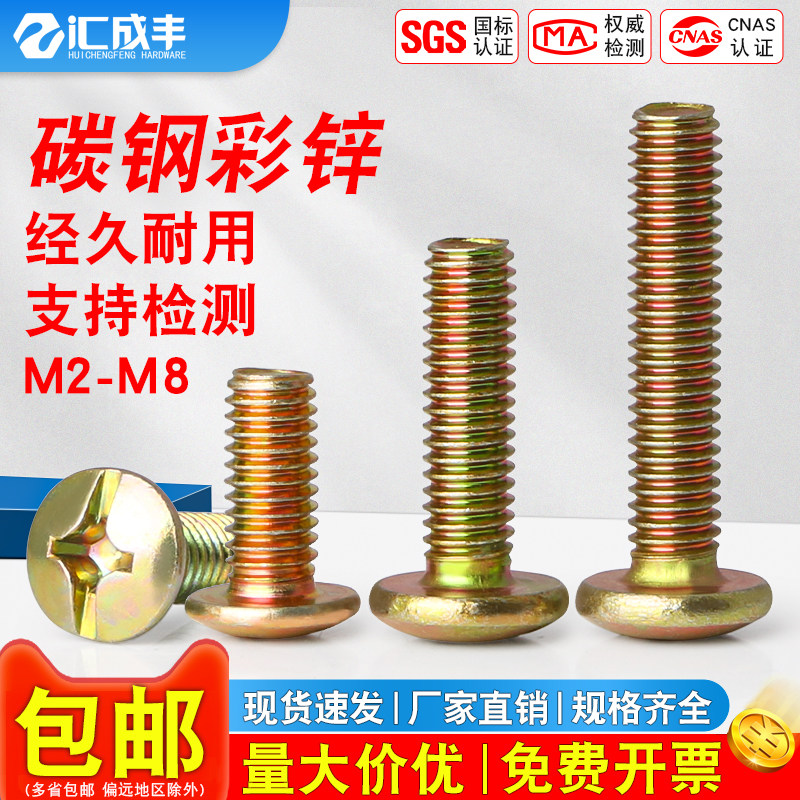 镀彩锌十字大扁头螺丝钉蘑菇伞头盘头螺栓机丝圆头螺钉M4M5M6