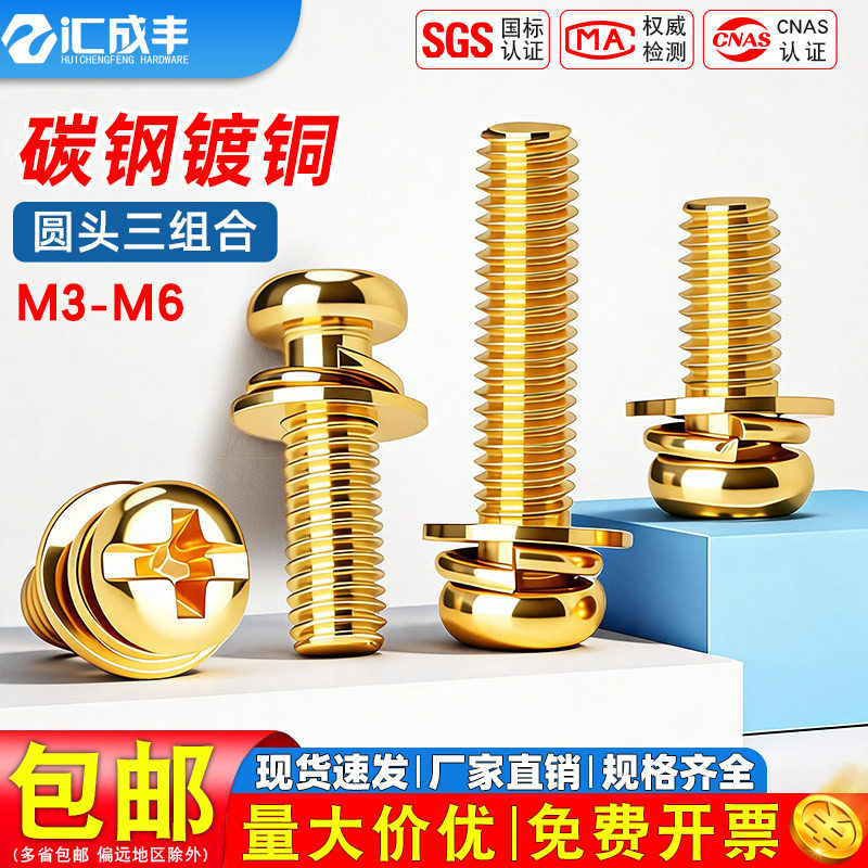 GB9074镀铜圆头三组合机丝机螺钉金色带垫机牙螺丝钉M3 M4 M5