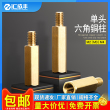 铜柱M3M4单头六角铜螺柱电脑机箱主板支撑柱电路板间隔离单通柱M2