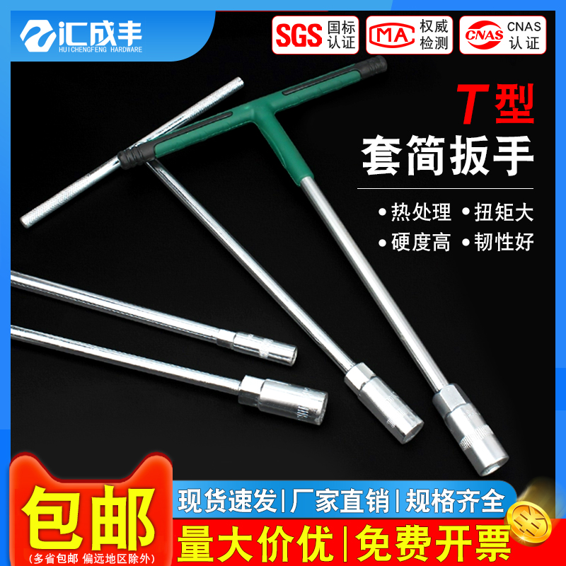 [全网热销免开发票]T型套筒扳手
