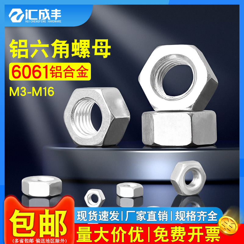 【同款热销】速发速达铝六角螺母