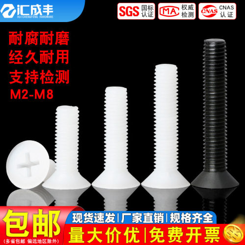 【同款热销】发货快尼龙沉头螺丝
