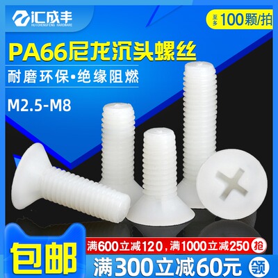 M2.5M3M4M5M6尼龙螺丝塑料沉头螺丝绝缘十字平头螺丝钉螺栓螺钉