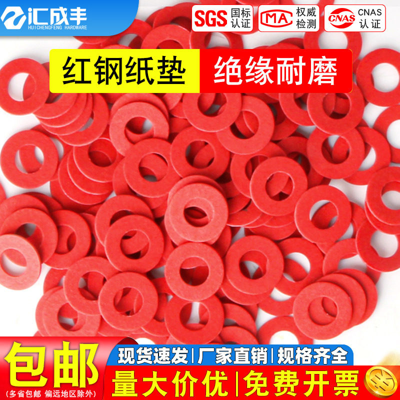 【同款热销免开发票】红纸垫片图片