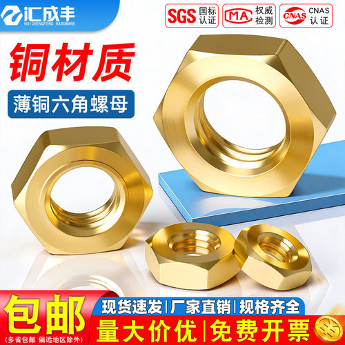 全网热销！薄铜六角螺母速发速达
