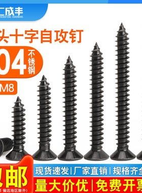 304不锈钢自攻螺丝十字沉头螺丝钉KA黑色平头木螺钉3M3.5M4M5M6M8