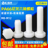 尼龙螺丝塑料外六角螺丝钉绝缘塑胶六角螺栓螺钉M3M4M5M6M8M10M12