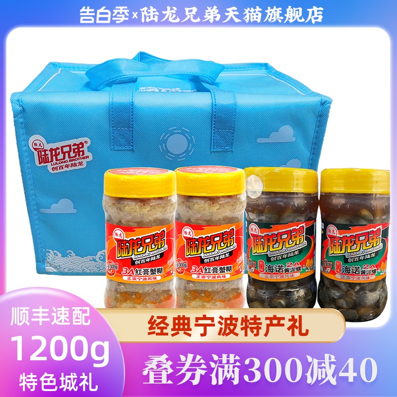 陆龙经典特产节日礼盒 红膏蟹糊黄泥螺套餐组合 宁波城市礼1.2kg 水产肉类/新鲜蔬果/熟食 海鲜水产礼盒套装 原图主图