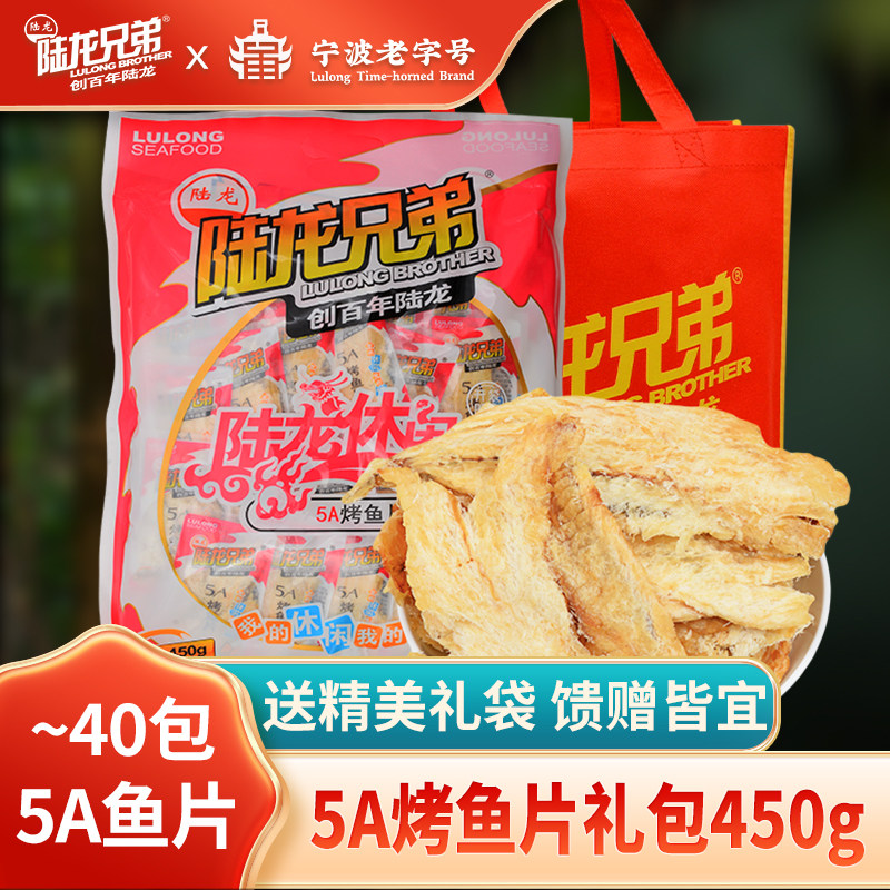 零食大礼包 陆龙兄弟5A烤鱼片450g独立装 休闲聚会出行分享礼品装