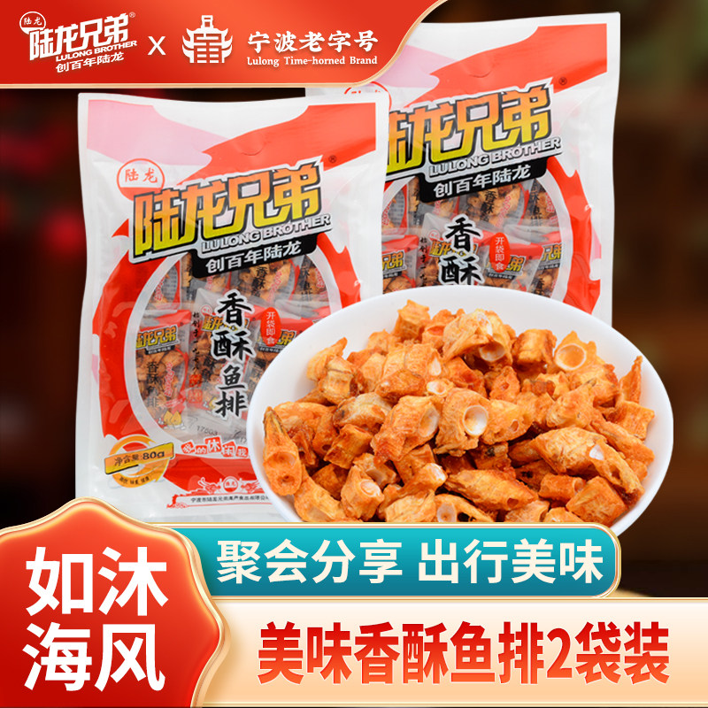 陆龙香酥鱼排 海味零食即食 内含独立装 休闲海鲜鱼骨头80g*2袋