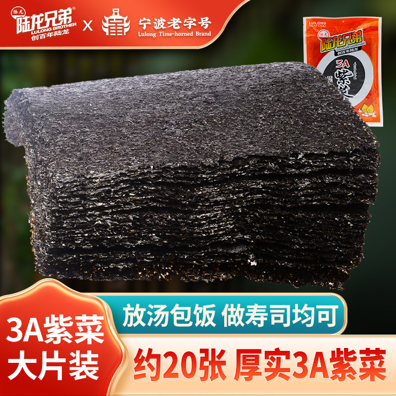 可放汤包饭做寿司 陆龙兄弟3A紫菜100g 厚实约20张 新鲜紫菜干货