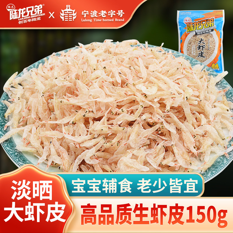 陆龙兄弟大虾皮150g 淡干生晒虾皮 虾米海米 老少皆宜 海鲜干货