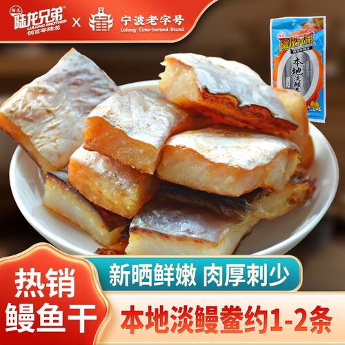 陆龙兄弟本地淡鳗鲞800g顺丰速配