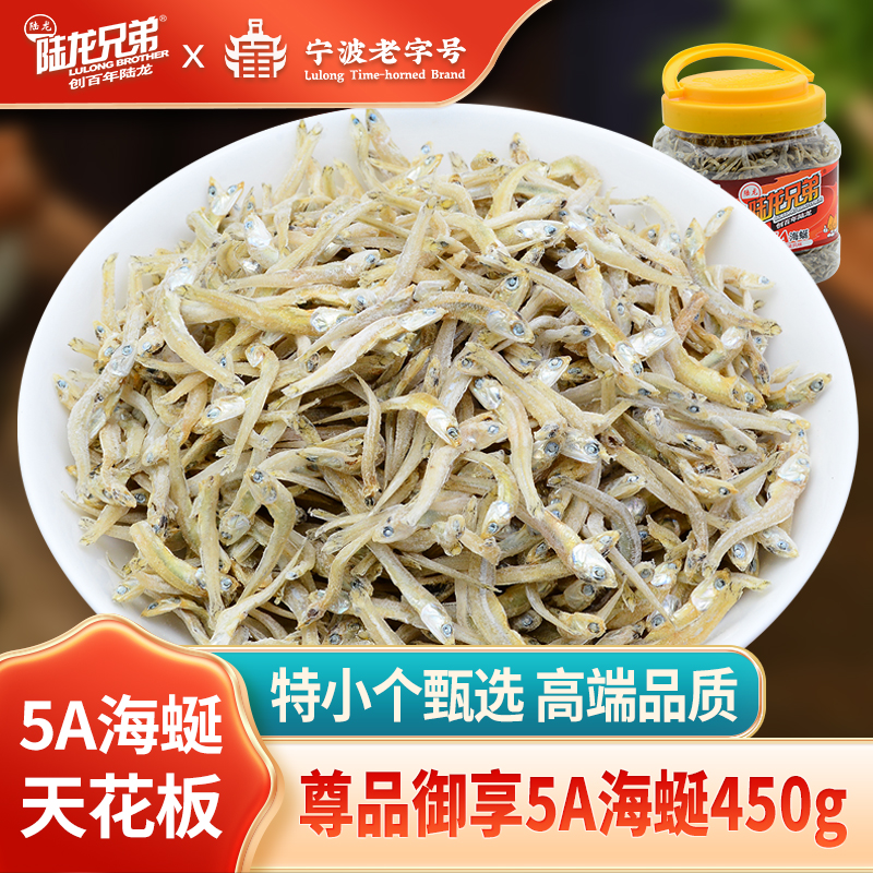 陆龙兄弟5A海蜒 细桂鳀鱼干450克 小鱼仔小鱼干 宁波风味海鲜干货