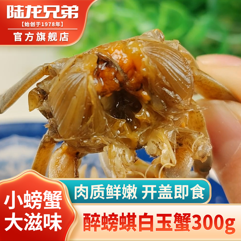 小螃蟹醉蟛蜞陆龙兄弟3A白玉蟹正宗宁波风味佐餐即食海鲜水产300g