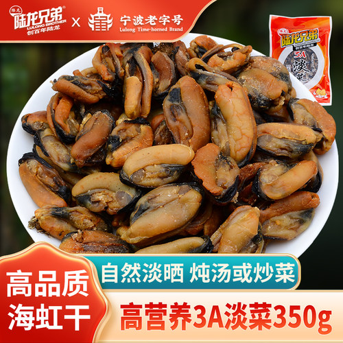 海鲜干货 舌尖美食 陆龙3A淡菜 贻贝干青口 贝壳菜350g海产干货 - 封面