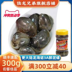 陆龙兄弟3A海诺醉泥螺黄泥螺300g 脆爽美味宁波泥螺开盖即食