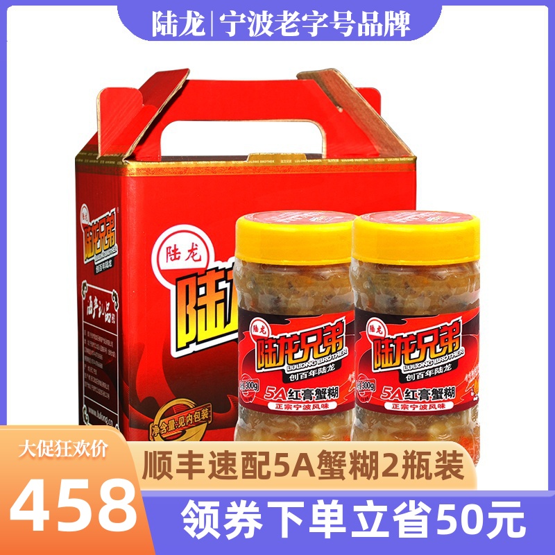 宁波红膏炝蟹蟹黄酱陆龙兄弟5A红膏蟹糊 冷冻特产礼盒装300g×2瓶