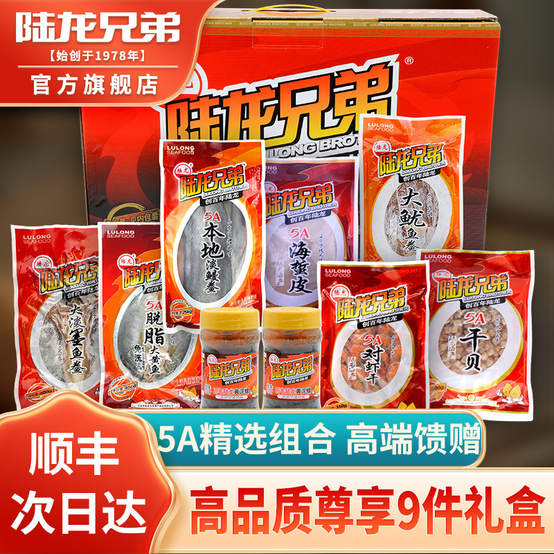 陆龙兄弟2258尊享9件海鲜大礼包