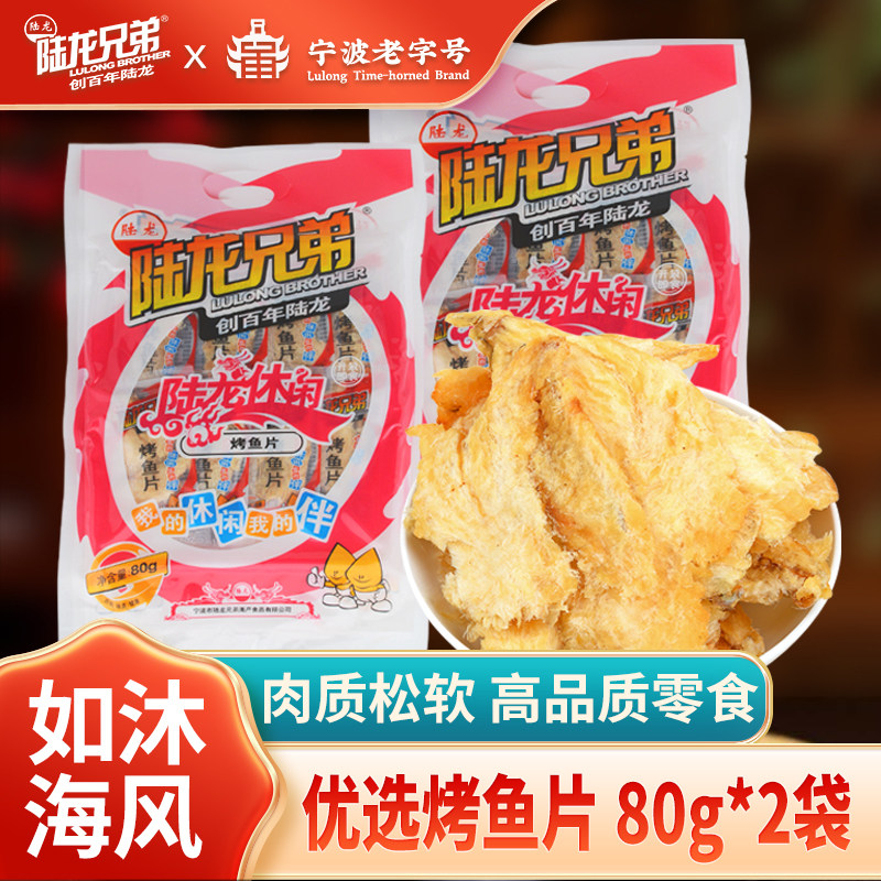 海鲜零食 陆龙休闲海味 烤鱼片 优选深海鲜鱼零食80g/袋*2袋