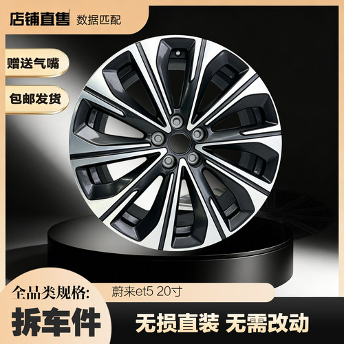 20寸蔚来ET5T原装正品拆车轮毂铝合金钢圈同尺寸替换升级备胎使用