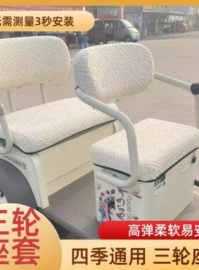 三轮车坐垫套罩通用座套
