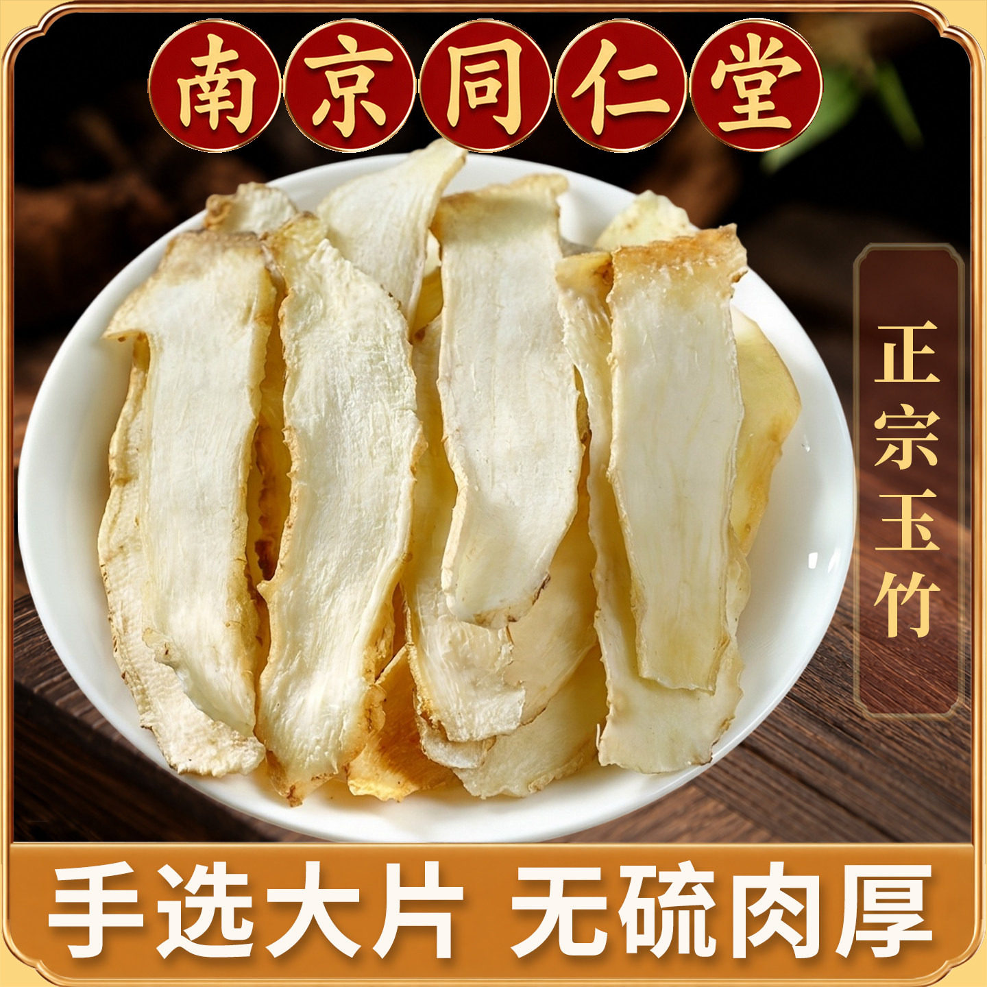 玉竹中药材500克精选大片原色干货煲汤非野生特级另售北沙参麦冬