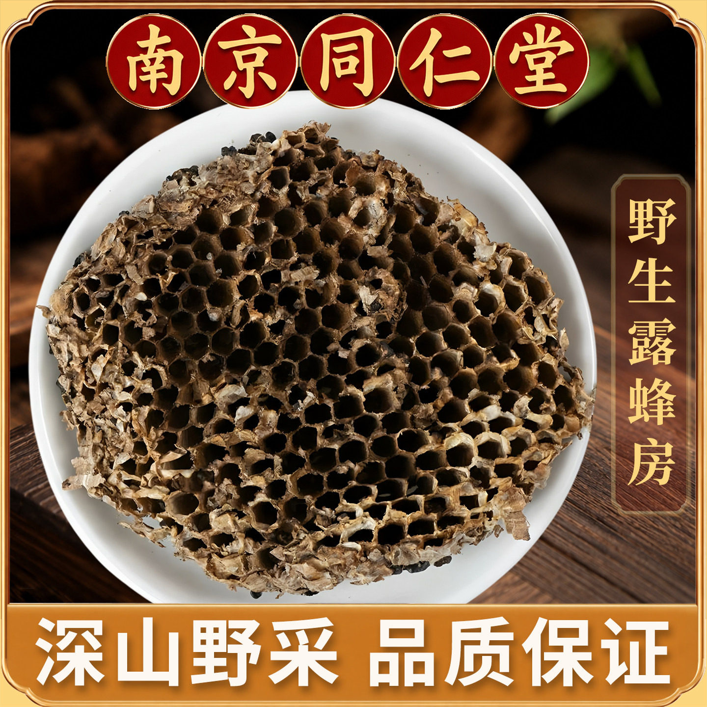 同仁堂蜂房中药材250克天然蜜蜂窝蜂巢蜂房精选马蜂窝黄蜂窝老蜜
