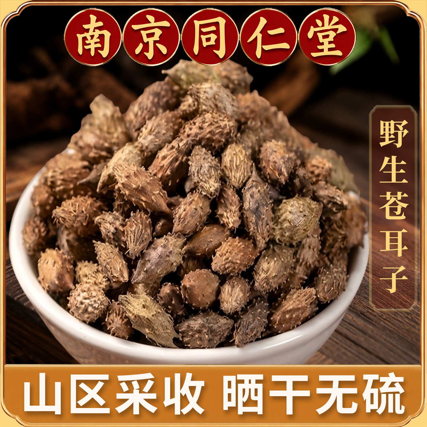 同仁堂野生苍耳子中药材500g正品仓耳子去刺新货老籽辛夷花