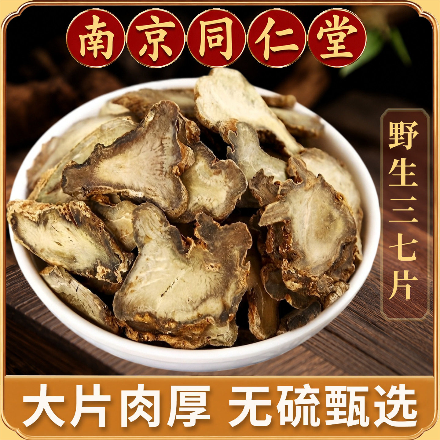 同仁堂云南文山三七片中药材500克田七片40头鲜切野生泡茶泡酒可