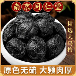 同仁堂烟熏乌梅中药材500g四川达县特产烟熏大乌梅泡茶乌梅干酸梅