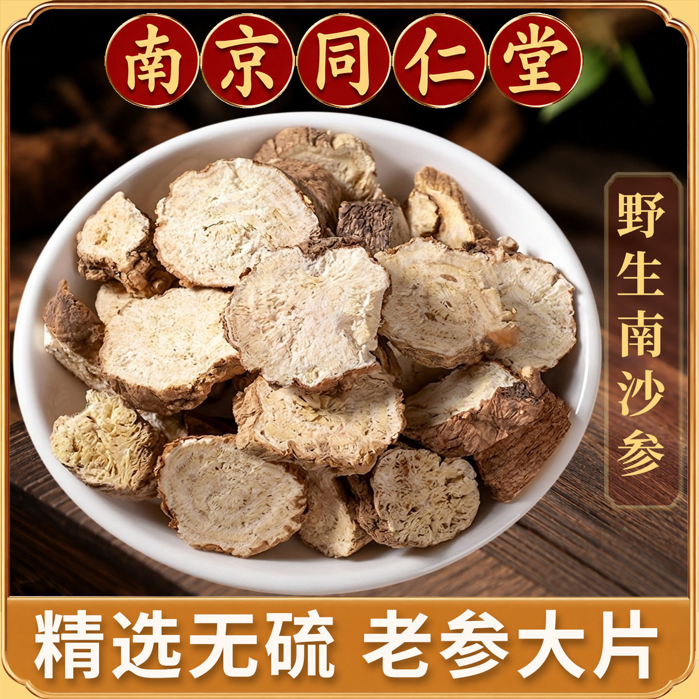 南沙参中药材三叶沙参泡沙参山沙参片正品切片可磨粉另售北沙参