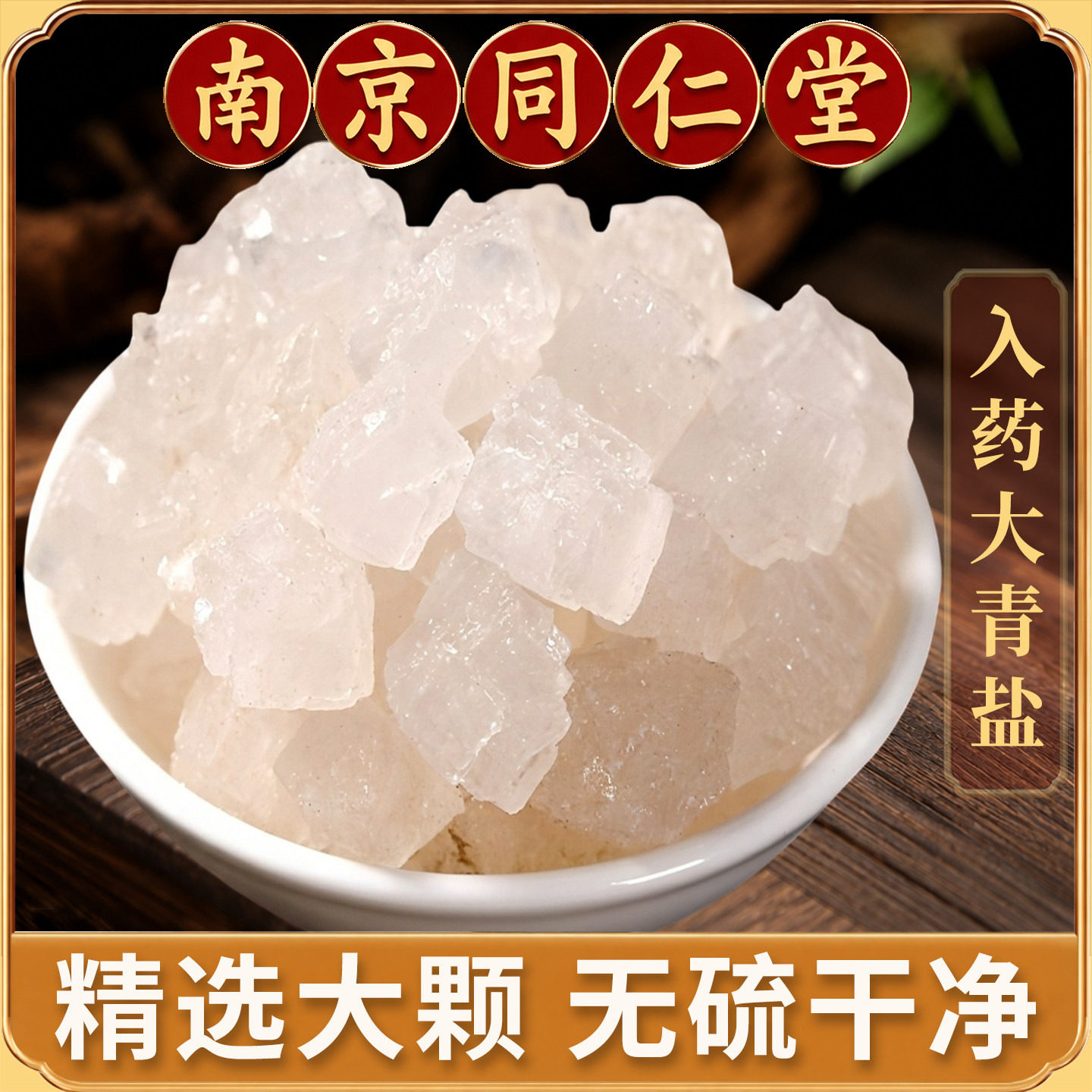 同仁堂青海湖大青盐中药材正品500g青盐大青盐粗盐海盐热敷理疗口