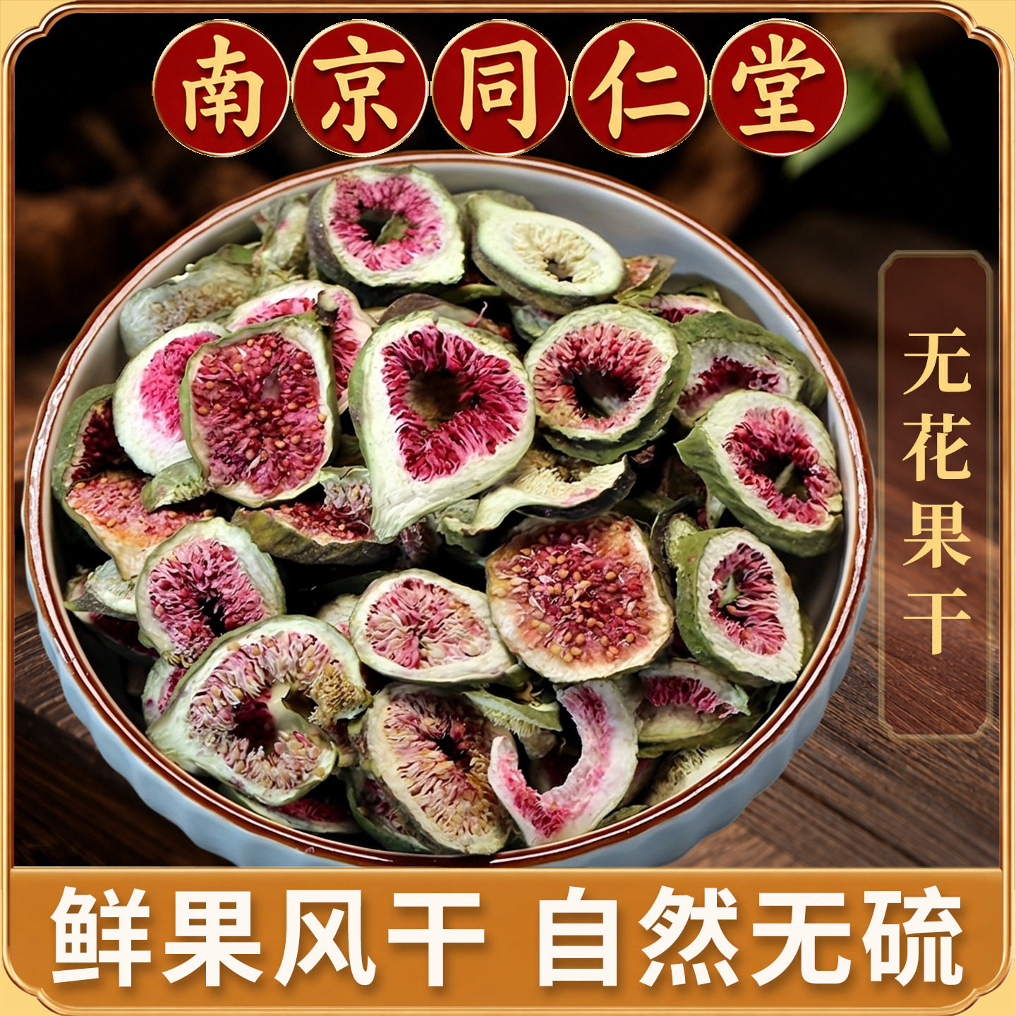 同仁堂无花果干中药材正品500g新疆无花果大果切片干果片泡水泡茶