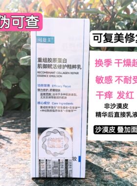 可复美修复乳重组胶原蛋白修护敏感肌胶原乳干痒维稳屏障泛红40ml