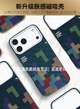 适用iPhone17pro手机壳苹果ip16promax凯夫拉纹理15por磁吸壳14peo俄罗斯方块pm磨砂pormax硬壳prom男款iph