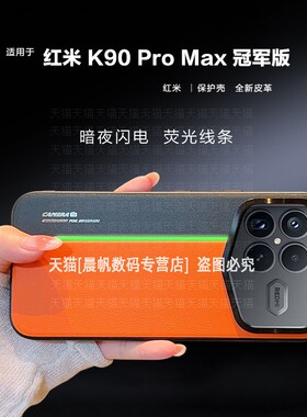 适用红米K90手机壳新款Rdemi小米k90promax冠军版pro带夜光max撞色皮纹pmax荧光peomax个性硬壳