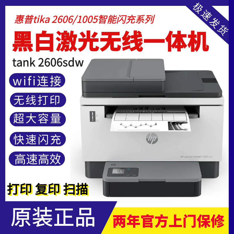 hp惠普tk2606sdw/1005黑白激光打印机复印一体机家用小型无线办公 办公设备/耗材/相关服务 黑白激光多功能一体机 原图主图